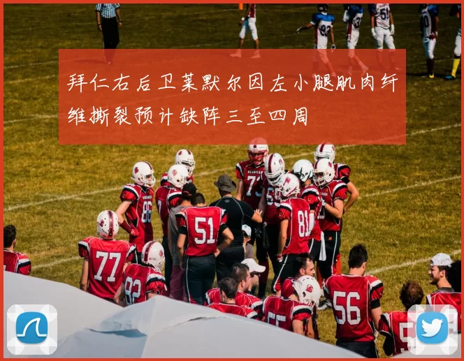 拜仁右后卫莱默尔因左小腿肌肉纤维撕裂预计缺阵三至四周